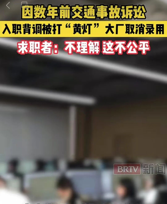 越界的背调已触碰法律红线