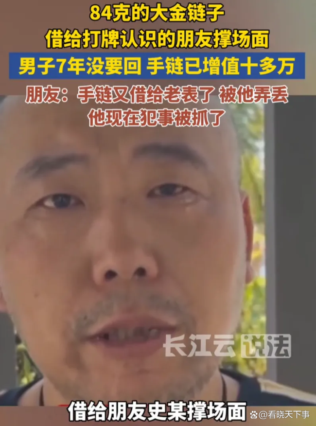 男子84克金手链借朋友七年没要回 酒肉朋友现形记