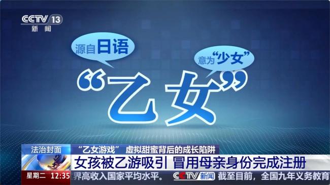 13岁女孩用家长身份证玩乙女游戏 未成年人充值乱象曝光