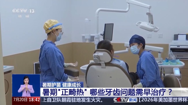 暑期“正畸热”哪些牙齿问题需早治疗