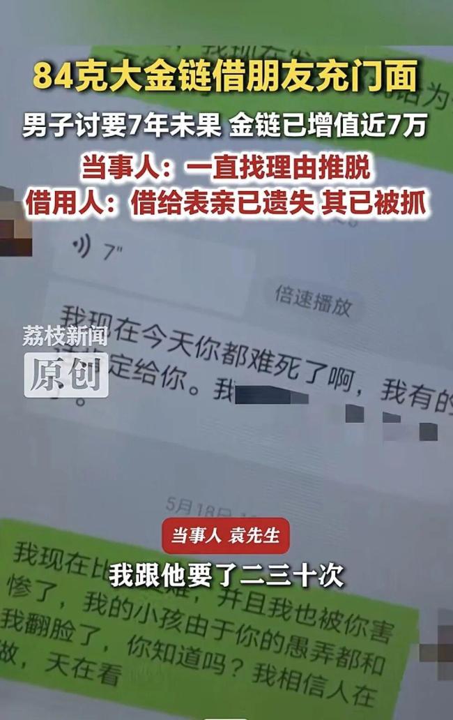 男子84克金链子借朋友7年没要回 友情破裂引纠纷