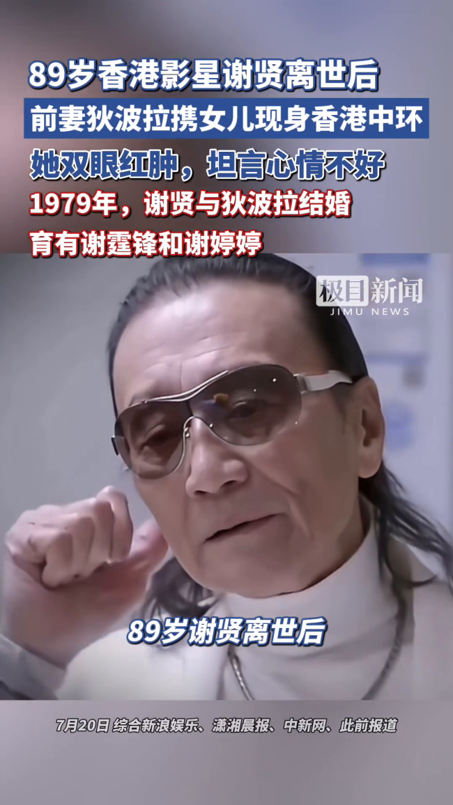 曝谢贤20日一早在香港粉岭火葬 家人低调送别