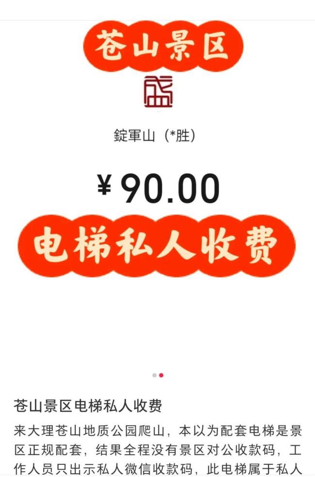 大理苍山景区电梯用个人码收费 操作引争议