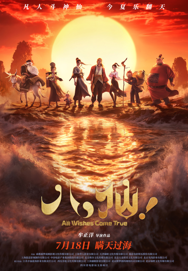 《八仙!》热映 中国神话又“燃”了 凡人成仙的英雄主义