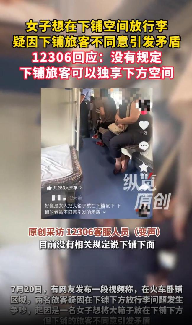 旅客因火车下铺空间放行李起争执