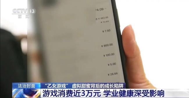 女孩3个月内为乙女游戏充值7000多元 年龄门槛形同虚设