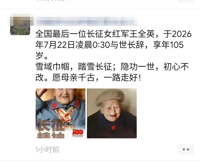 最后一位长征女红军逝世