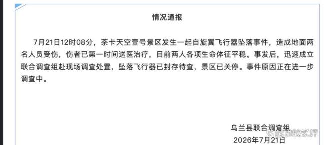 青海一飞行器坠落 2人被砸中 低空观光安全引关注
