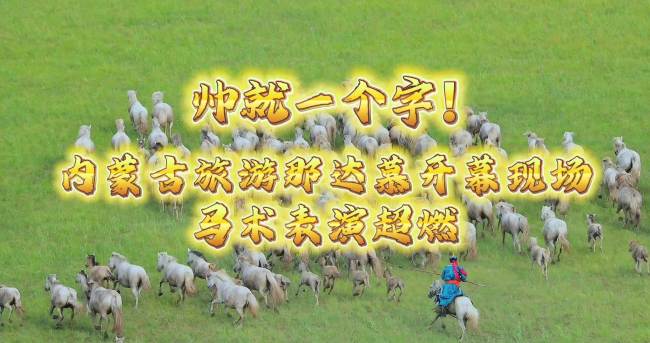 那达慕赛马现场出现真“马尾”