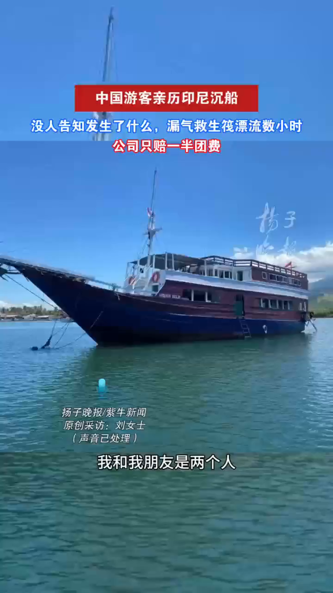 游轮沉没漂流数小时游客发声