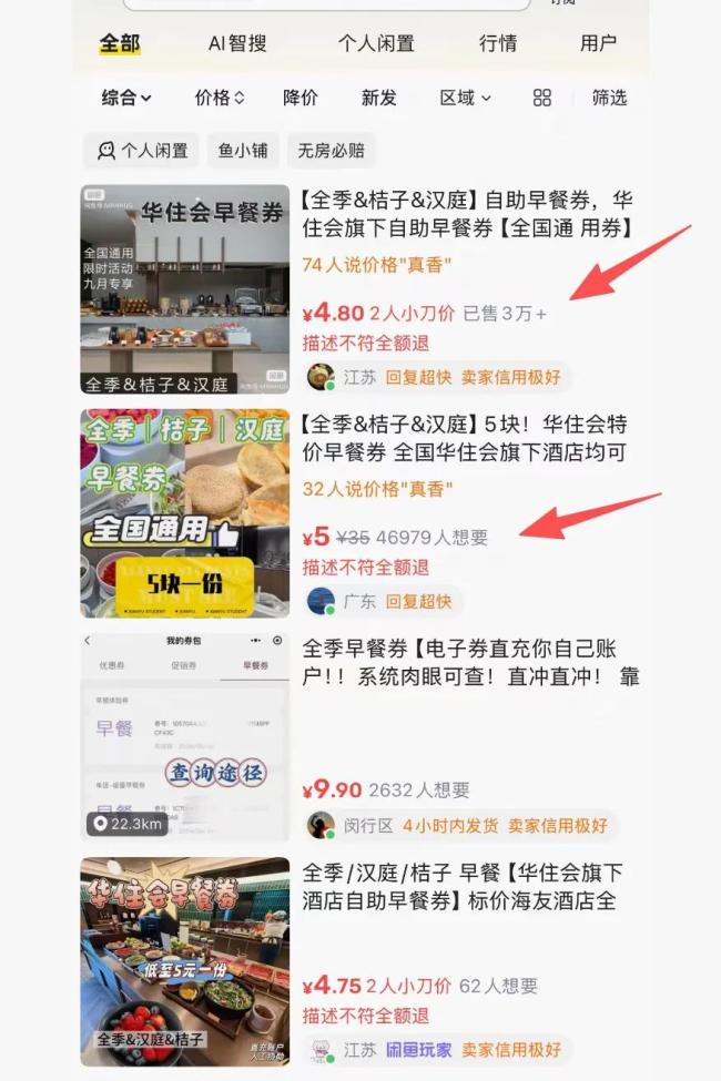二手酒店早餐券涉诈骗 灰色产业链揭秘