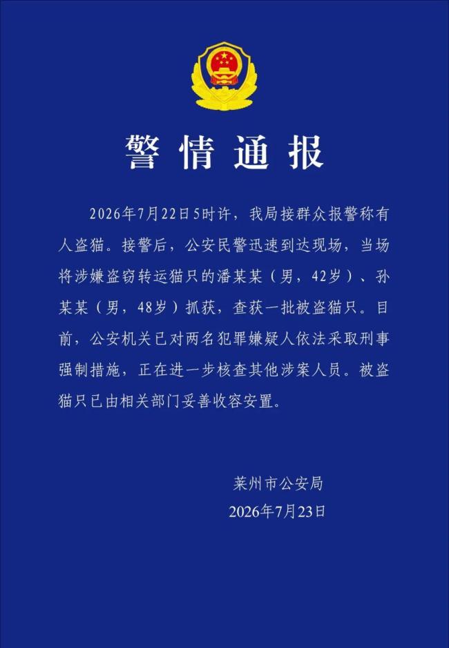 莱州警方通报数百只猫被盗窃转运