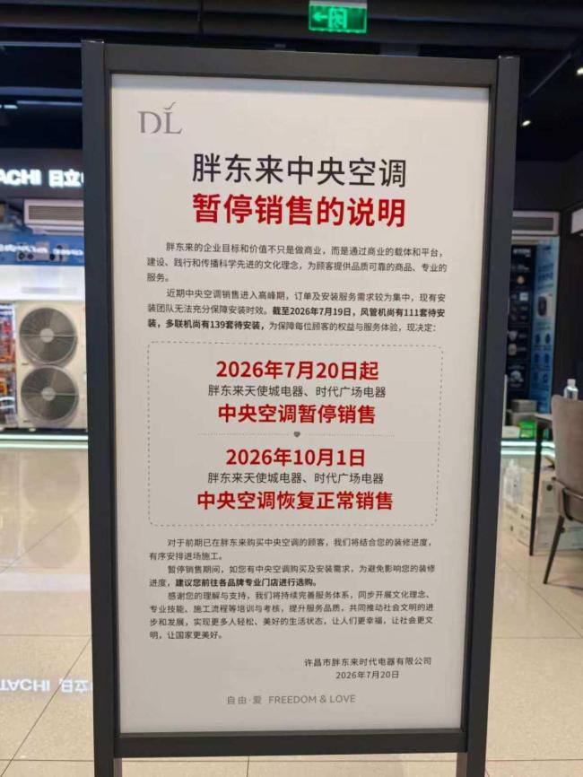 许昌胖东来宣布暂停销售中央空调