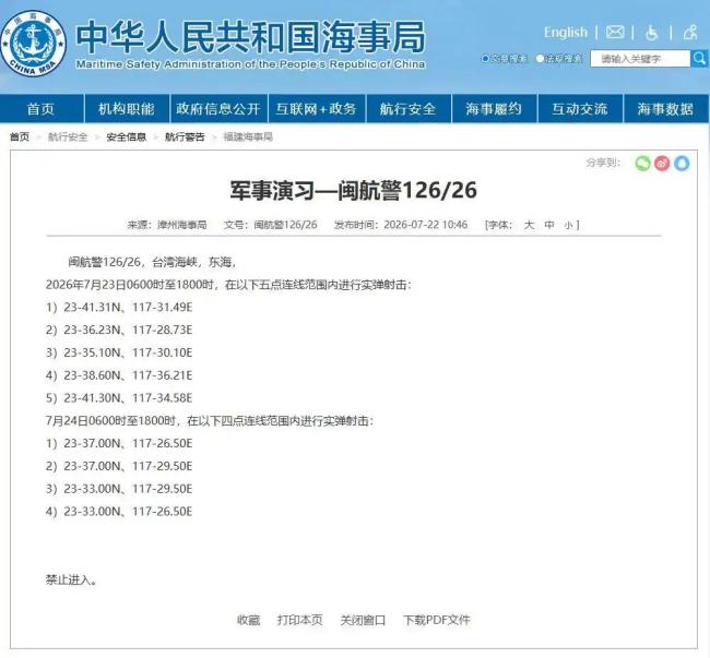 台湾海峡部分海域实弹射击