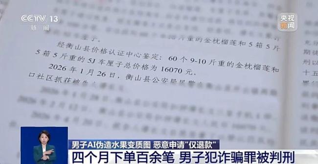 男子AI伪造烂水果仅退款连累全县 恶意索赔被判刑