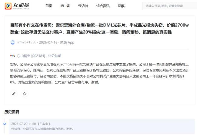 海外仓库光模块被偷?东山精密回应