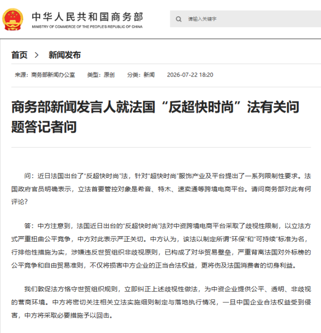 中方谈法出台“反超快时尚”法