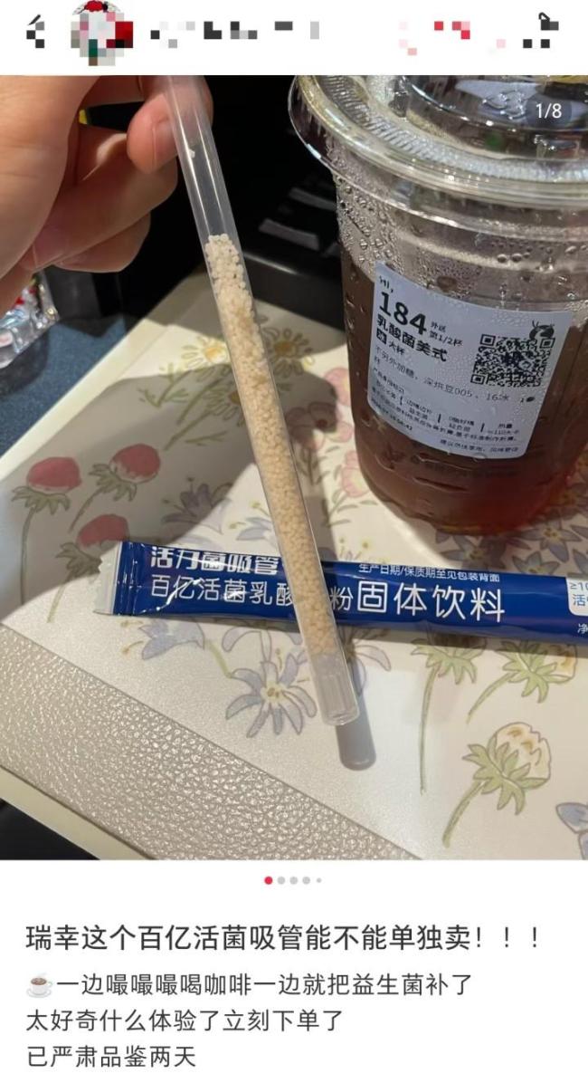 瑞幸活菌吸管火了