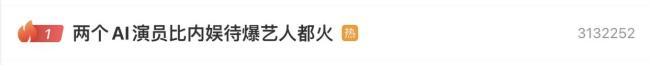 AI演员开社交账号 观众反应两极分化
