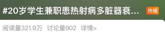 大学生兼职装卸快递，患热射病 获赔113万引发热议