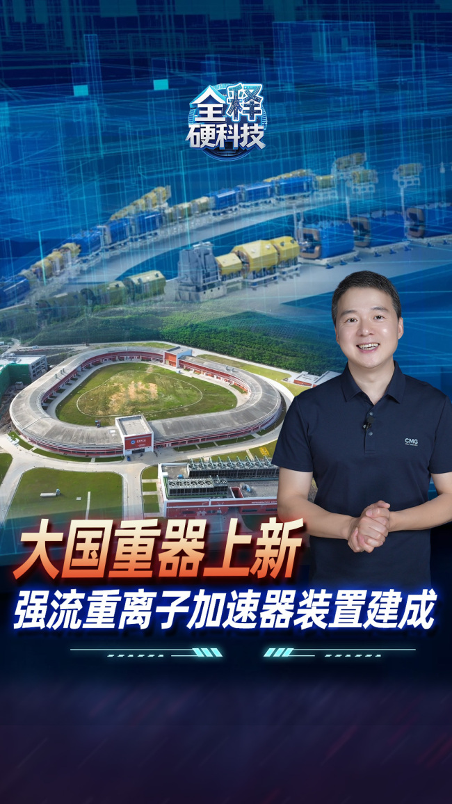 强流重离子加速装置有哪些厉害之处