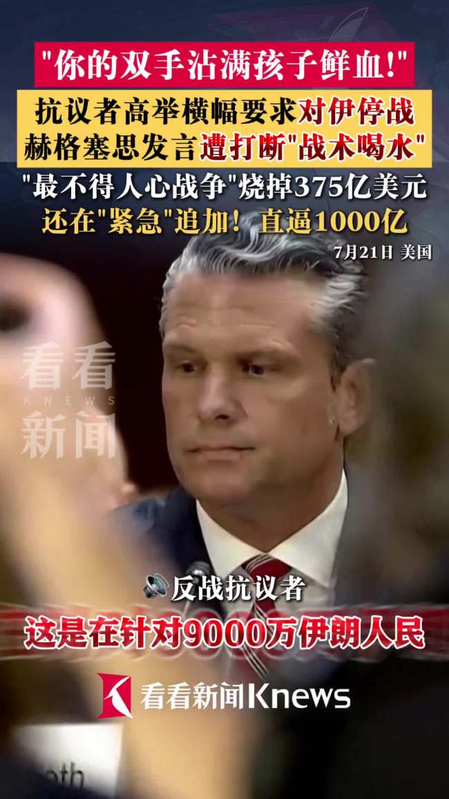 美防长发言遭打断“战术喝水”