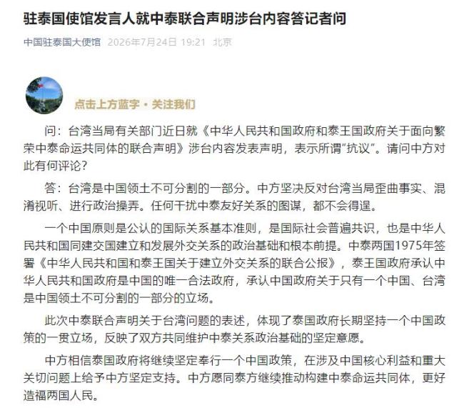 中方就中泰联合声明涉台内容答记者问