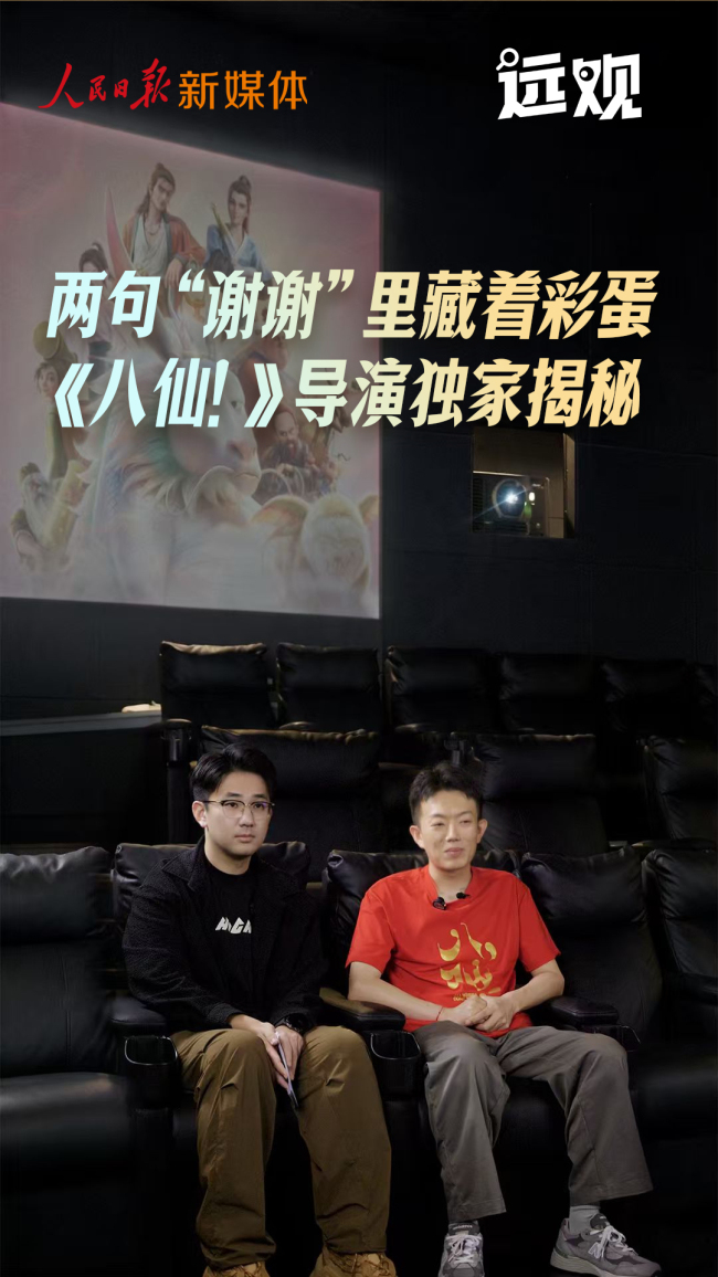 《八仙！》导演揭秘彩蛋