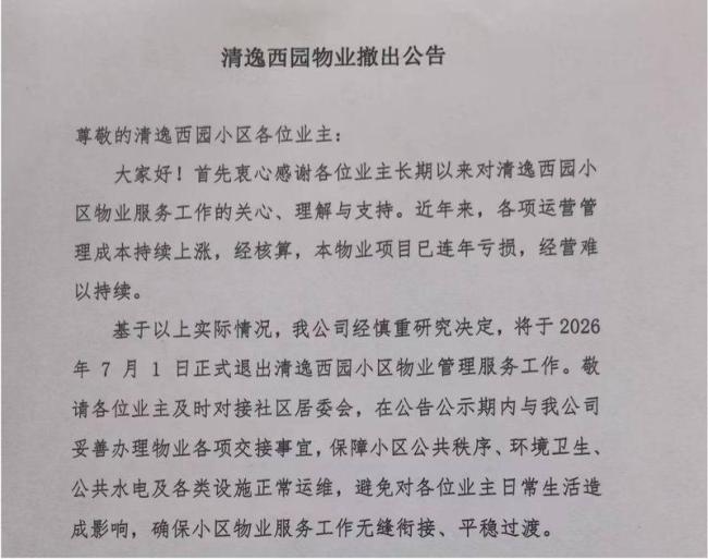 物业大撤退背后发生了什么 信任破裂的代价