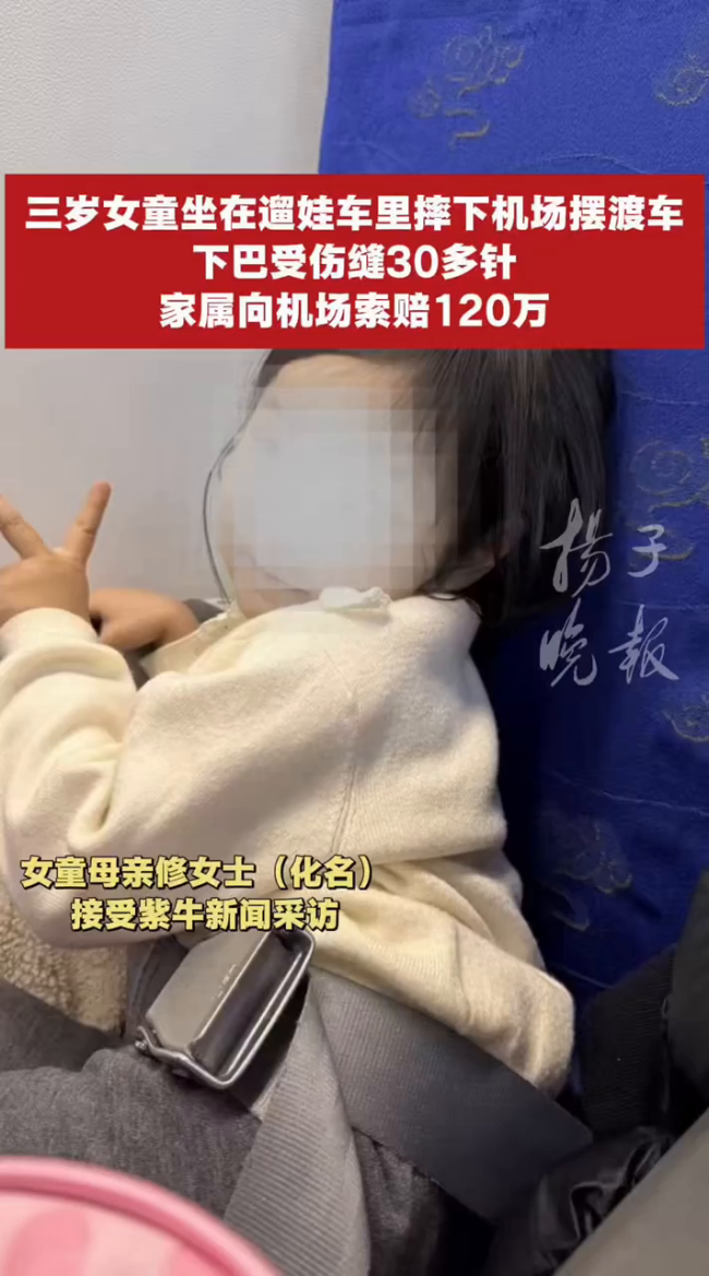 女童摆渡车坠落索赔120万机场赔4万