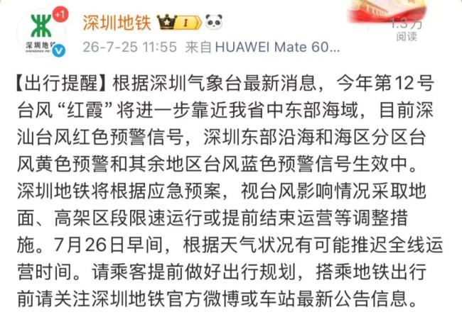 深圳地铁或因台风提前停运 台风“红霞”逼近