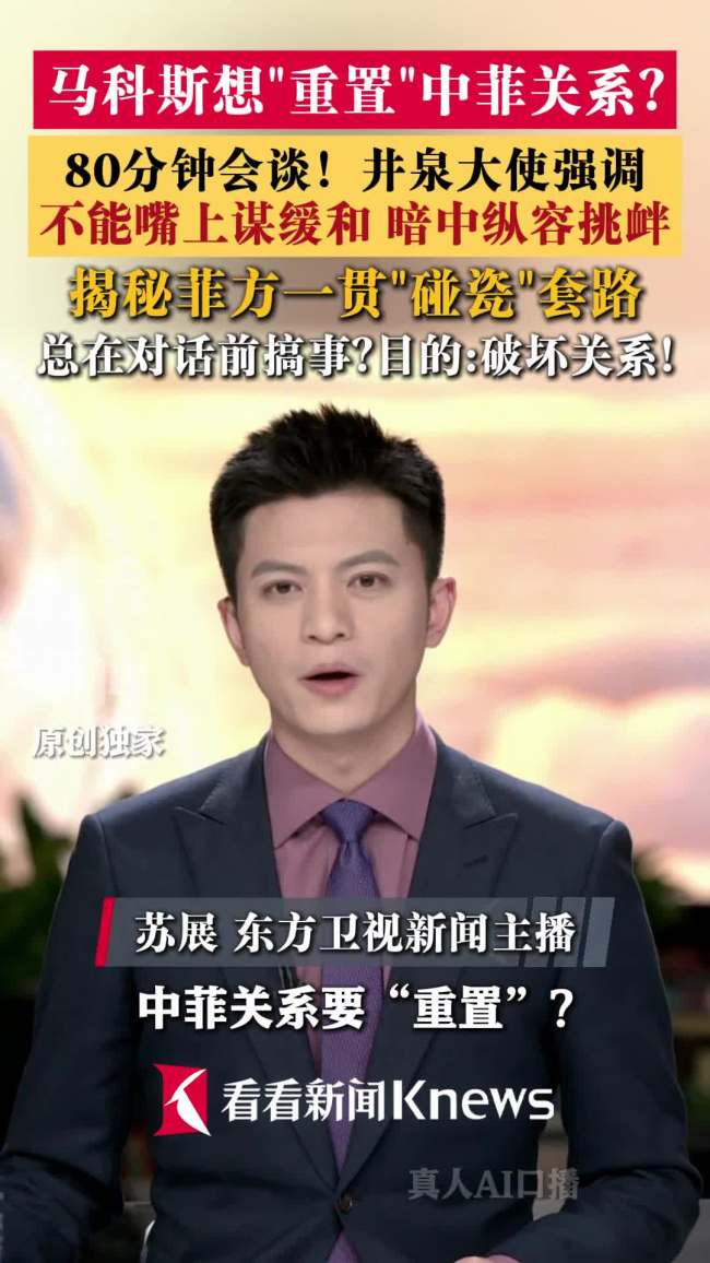 马科斯为何突然说要“重置”中菲关系