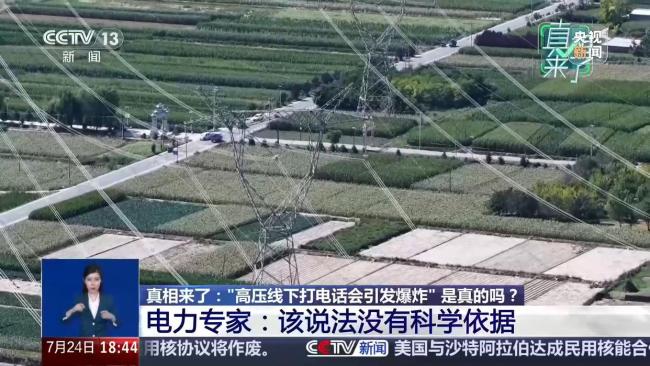 高压线下打电话会引发爆炸系谣言 科学辟谣解惑