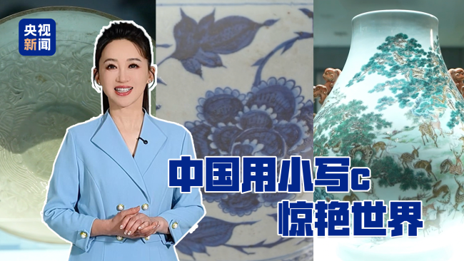 景德镇用小写的c惊艳全球