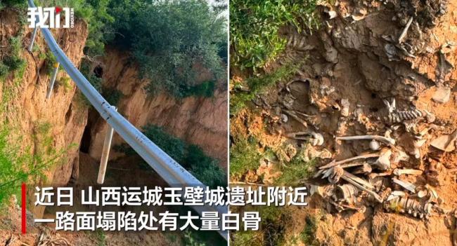 山西运城一路面塌陷处现大量白骨