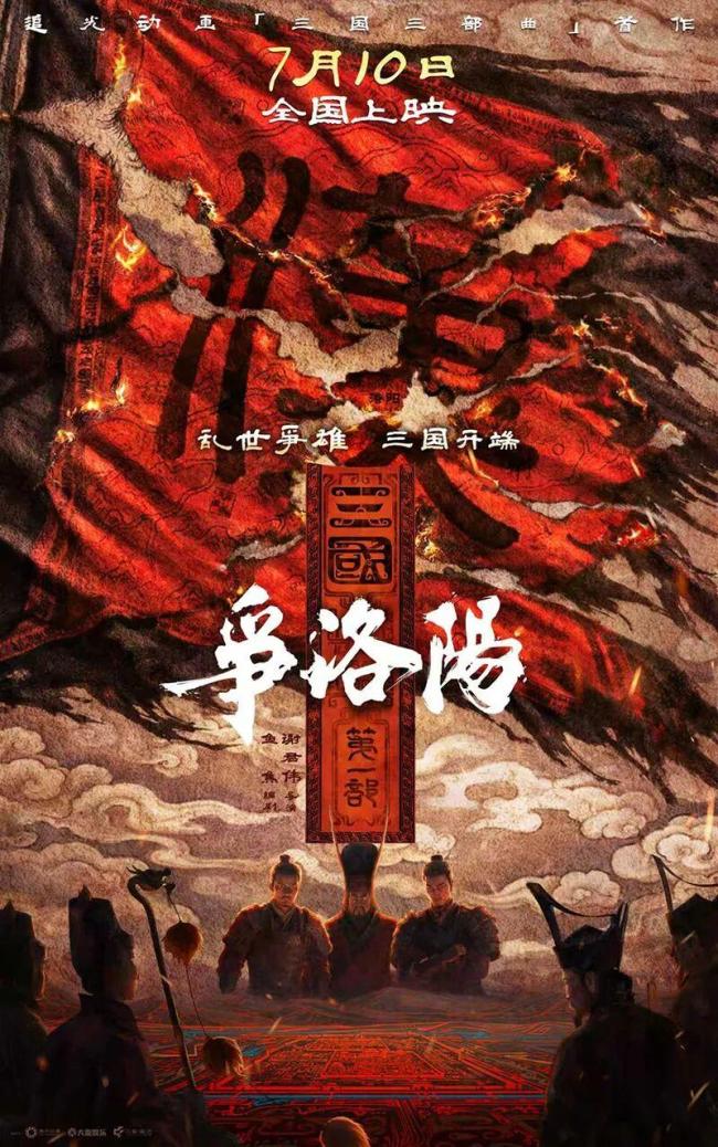 电影《三国第一部：争洛阳》撤档 择期再相见