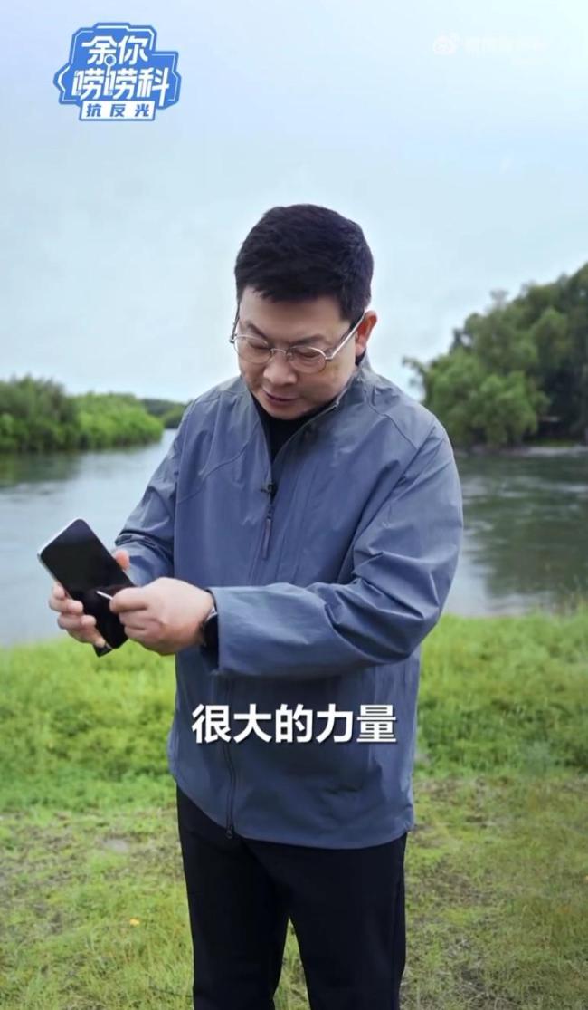 余承东谈如何减少手机屏幕反光 揭秘抗反光镀膜技术
