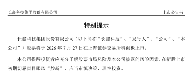 长鑫科技明日上市 中一签能赚多少钱