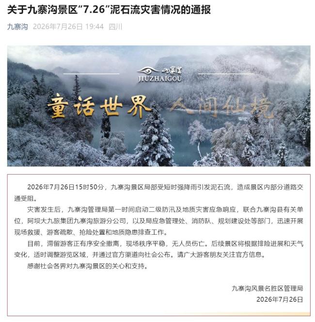 九寨沟景区通报泥石流致游客滞留