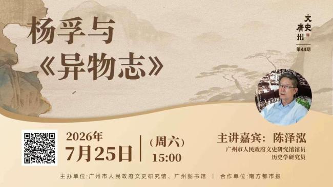 “文史广州”讲座剖析《异物志》