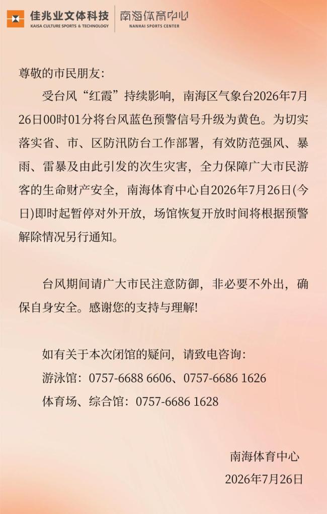 “7时代·音乐现场”佛山站演出取消 台风红霞影响安全