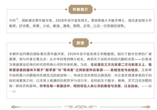 菲尔兹奖得主邓煜的诗火了 数学与诗意交融