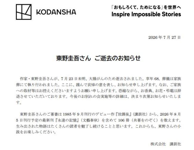 东野圭吾葬礼已由其家属低调举行