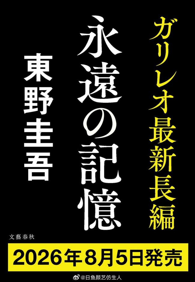 东野圭吾最后遗作曝光 《永远的记忆》成绝响