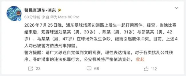 警方通报浦东足球场周边道路打架案件