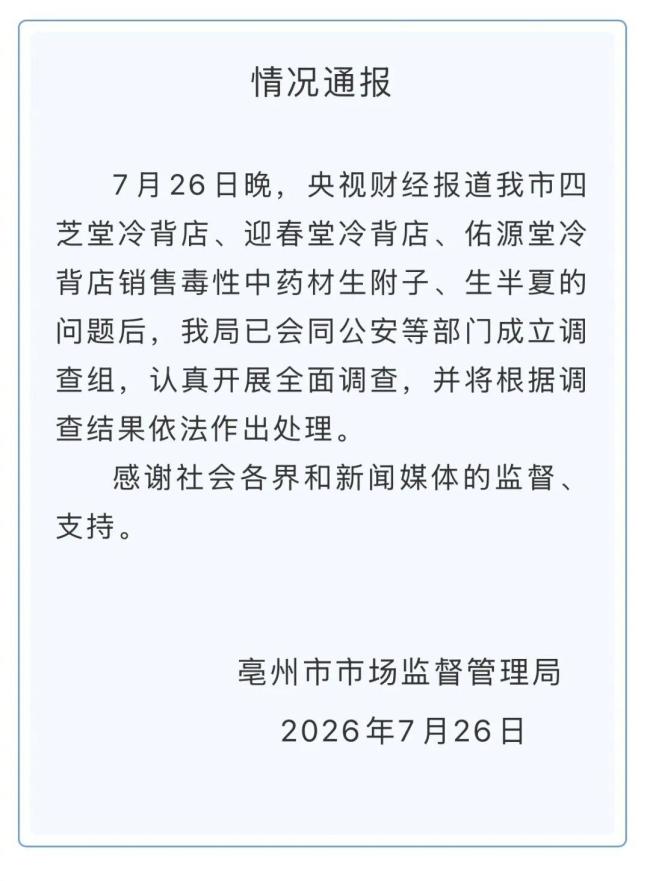 有毒养生神药曝光后 亳州成立调查组 严查毒性中药材非法销售