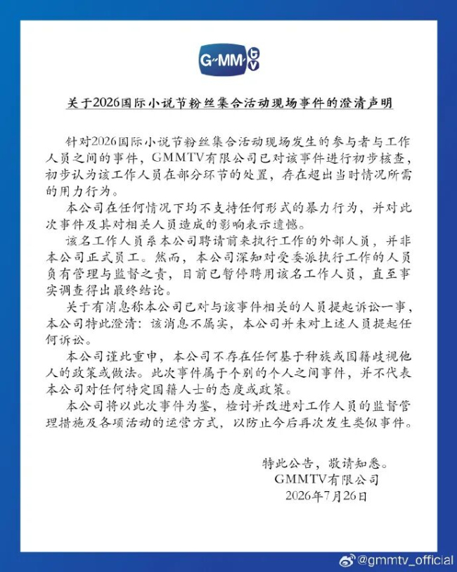 GMM回应“中国粉丝被工作人员打”