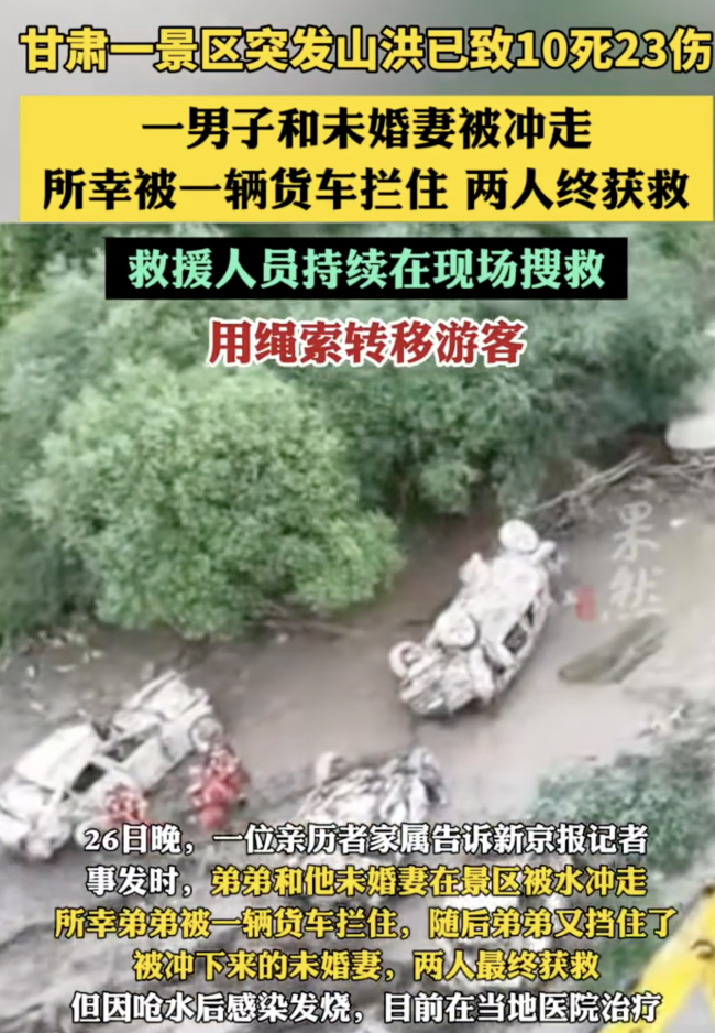 甘肃山洪情侣被冲走 所幸被货车拦住