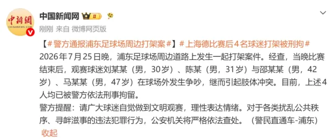 上海德比赛后4名球迷打架 警方通报 4人被刑拘