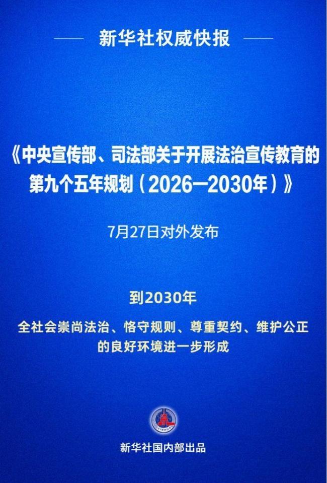 “九五”普法规划对外发布